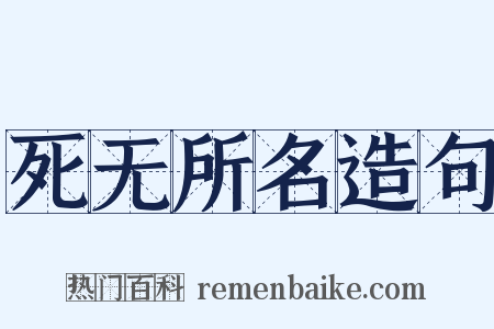 死无所名造句是什么意思的图片
